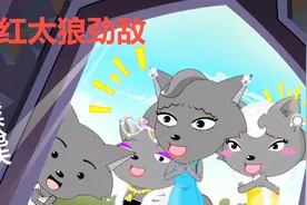 狼堡里有个多金、帅气的好男人灰太狼！红太狼瞬间多了一堆情敌视频封面