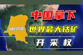 中国拿下世界最大钴矿，储量340万吨，日本妄想用300亿获得开采权视频封面