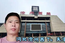 从山东乐陵市去天津，你会去河北沧州西坐高铁吗？小伙去看看视频封面