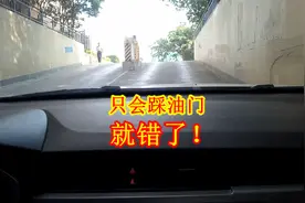 自动挡上陡坡只会踩油门就错了！有车主已中招，现场演示正确做法视频封面
