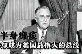 美国最伟大总统：半身瘫痪却执政12年多，带领美国从萧条走向崛起视频封面