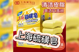 硫磺皂”到底有多厉害?视频封面