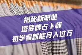 揭秘新职业-塔罗牌占卜师，初学者就能月入过万
