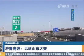 山东第一路！济青高速建成通车28年，了解“黄金大通道”背后故事视频封面