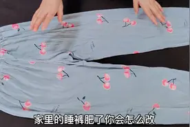 睡裤肥了你会怎么改？一个超简单的方法，只需缝三道线就能搞定！视频封面