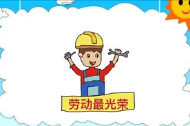 儿童彩色简笔画：五一劳动节快乐，劳动最光荣致敬劳动者辛苦了视频封面