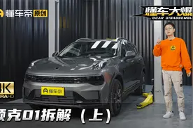 拆解领克01，用料水平符合你预期吗？视频封面