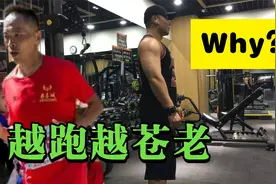 跑步有益身心健康，为什么长期跑步的人，却衰老的越来越快视频封面