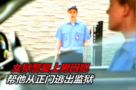 美国真实越狱案！27岁女狱警爱上男囚犯，并帮其成功逃出监狱视频封面