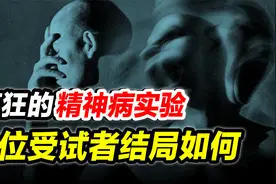 美国最具争议的精神病实验，8位假患者潜入病院，最后结局如何？视频封面