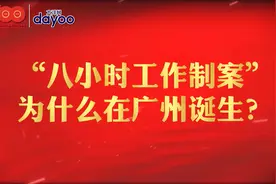 请回答红色广州：“八小时工作制案”为什么在广州诞生？视频封面