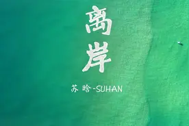 苏晗 - 离岸