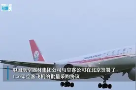 140架空客！德总理访华期间中国与空客签署170亿美元采购框架协议视频封面