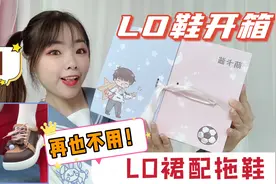 我的第一双lolita鞋，再也不用穿着lo裙配拖鞋了，简直少女心爆棚