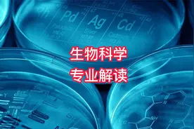 生物科学专业解读 #高考志愿填报