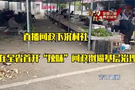 直播问政下沉村社 镇海区在全省首开“辣味”问政倒逼基层治理视频封面