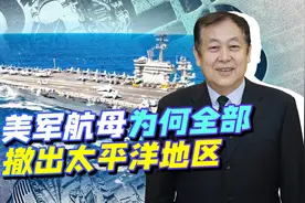 不是被中国吓跑，美国航母全部撤出了太平洋地区，到底因为啥？视频封面