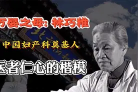 万婴之母：林巧稚，中国妇产科奠基人，医者仁心的楷模视频封面
