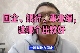 国企、银行、事业编，选哪个最好呢视频封面