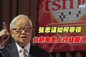三十多年奇迹成长！张忠谋如何带领台积电走上行业巅峰？视频封面