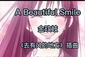 A Beautiful Smile    金玟岐   《去有风的地方》插曲视频封面
