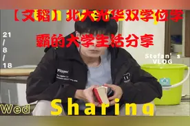 【文韬】北大光华双学位学霸的大学生活分享【转载】视频封面
