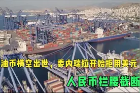 石油币横空出世，委内瑞拉开始拒用美元，人民币拦腰截断视频封面
