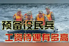 参加预备役民兵，工资待遇怎么样？