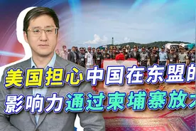 美渲染中国在柬埔寨建军事基地，美争夺东盟力不从心视频封面