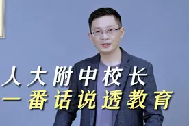 人大附中校长这番话说透教育，家长可以从小学用到大学视频封面