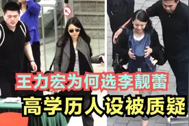 王力宏没有正牌女友，为何娶李靓蕾？搞学历造假往事再被挖出视频封面