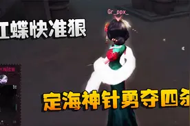 第五人格：GRvsTuI 红蝶快准狠！定海神针勇夺四杀视频封面