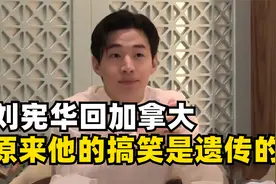 刘宪华回老家加拿大，看到他父亲那一刻，才知道他的社牛是遗传的视频封面