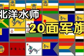 大清帝国-北洋水师前后共20面军旗合集！视频封面