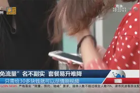 “免流量”名不副实 套餐易升难降视频封面