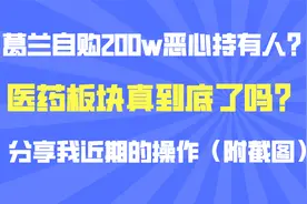葛兰自购，医药板块到底了？市场逐步企稳？分享我近期的操作视频封面
