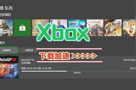 如何给 Xbox 下载加速？一种鲜为人知的方法……视频封面