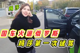 中国车火遍俄罗斯！玛莎第一次试驾国产车，心动的想买回家视频封面