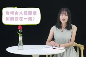“再见”前任时，女人为什么还愿意在一起？原因有三，很现实