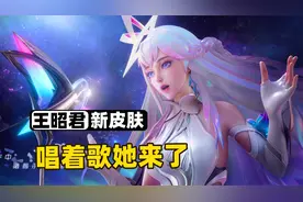 王昭君新皮肤星穹之声来了，宇宙歌姬带来了最动听旋律！