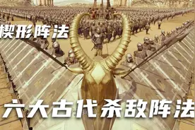 荧幕中六大古代杀敌阵法，士兵用盾牌围成楔形阵，抵御敌军进攻视频封面
