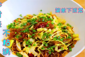 饭店的包菜炒粉丝原来是这样的，不粘锅不起坨，技巧全部在这里视频封面