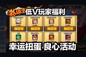 幸运扭蛋活动值不值？良心活动更是低V玩家福利！