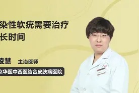 传染性软疣需要治疗多长时间？视频封面
