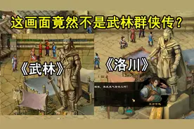 这画面竟然不是武林群侠传？神奇的高相似度游戏视频封面