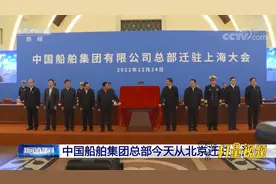 中国船舶集团总部从北京迁驻上海视频封面