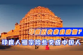印度的历史来自唐僧？因为无知，印度人的祖宗险些变成中国人！