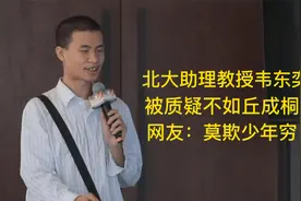 北大助理教授韦东奕，被质疑不如丘成桐，网友：莫欺少年穷