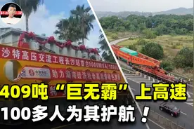 409吨巨无霸运输车上湖南高速，100多人为其护航！如何安全过桥？视频封面
