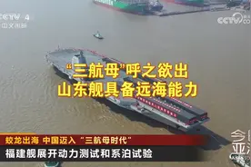 蛟龙出海 中国迈入“三航母时代” 第八艘“带刀侍卫”官宣亮相视频封面